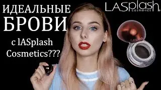 ИДЕАЛЬНЫЕ БРОВИ с LASplash | ТЕСТ и ОБЗОР помады для бровей Ultra Defined Brow Mousse
