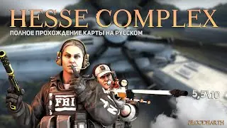 Hesse Complex (Co-Op Strike) - Полное прохождение карты из мастерской CS:GO от Bloodearth \ WORKSHOP