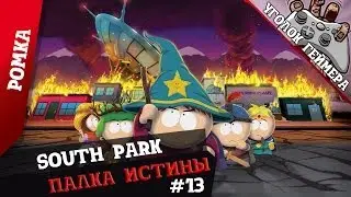Прохождение South Park Палка Истины #13 [Ромка]