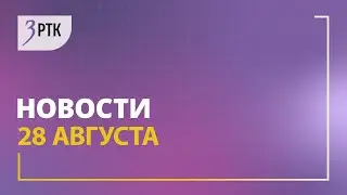 Новости Читы и Забайкалья   28 августа 2024 года