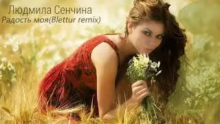 Людмила Сенчина-Радость моя(Blettur remix 2023)