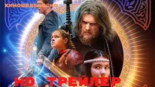 Последний богатырь  Наследие  Сериал  1 Сезон  Трейлер 2024