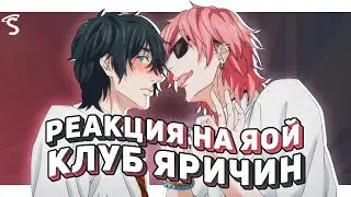 РЕАКЦИЯ НА ЯОЙ - Клуб Яричин / Yarichin Bitch Club [ч.1]