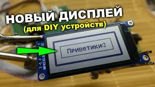 Новый КРУТОЙ ДИСПЛЕЙ для портативных игрушек на ST7302