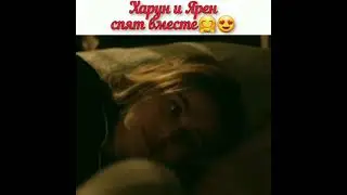Харун и Ярен спят вместе🤩❤️😍😍💥💥😋