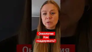 Советы психолога: Как поддержать человека при онкологии