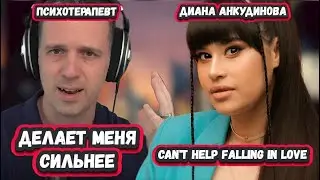 ОНА ЭПИЧНА! РЕАКЦИЯ ПСИХОТЕРАПЕВТА на ДИАНУ АНКУДИНОВУ с  Can't Help Falling in Love