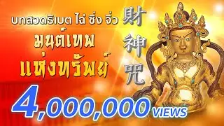 [ต้นฉบับของแท้] บทสวดทิเบต เทพเจ้าไฉ่ซิงเอี๊ย มหาเทพแห่งโชคลาภ รับโชค เฮง เฮง รวย รวย ตลอดปี