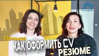 Как оформить резюме / CV для поиска работы в Польше