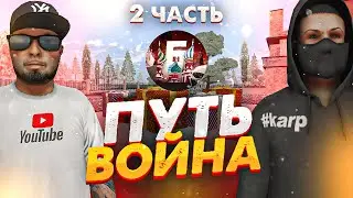 ПУТЬ ВОЙНА на БАРВИХА рп #2 ПОДНЯЛСЯ на НОВОМ АККАУНТЕ?? ВОЙНА ЮТУБЕРОВ! ФИНАЛ!