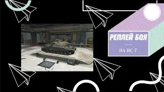 РЕПЛЕЙ БОЯ НА ИС-7 /WOT BLITZ / World of Tanks