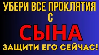 СИЛЬНЕЙШАЯ КОРОТКАЯ МОЛИТВА ЗА СЫНА 2024