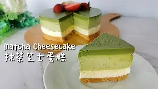 Matcha Cheesecake [No bake No gelatin] 免烤抹茶芝士蛋糕（无吉利丁，无蛋/面粉, 6样材料）零失败简易食谱超好吃 Easy Recipe
