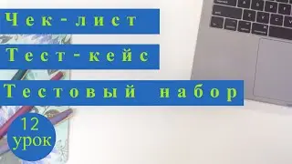 Курс Тестировщика с нуля / 12 урок / Тестовая документация / Чек-лист / Тест-кейс / Тестовый набор