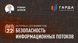 [Кибер.Тех]  Безопасность информационных потоков