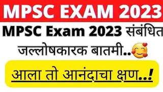 MPSC Exam 2023 संबंधित आनंदाची बातमी..🥰| MPSC Update Today | MPSC Exam | MPSC Result | MPSC 2023