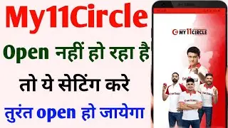 my11circle app open nahi ho raha hai | my11circle app open nahi ho raha hai to kya karen