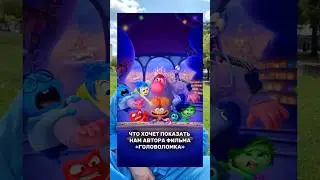 Что на самом деле хочет показать автор мультфильма «Головоломка»?
