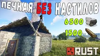 RUST — Печная из крыш без настилов