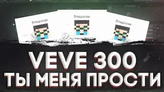 #REMIX | В ГОСТЯХ У VEVE300 - ВЛАДОСЕР ТЫ МЕНЯ ПРОСТИ [HORNIX REMIX] | #ХОРНИКС
