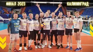 Корпоративная волейбольная лига Калининградской области 🏐🏐🏐Финал 2023