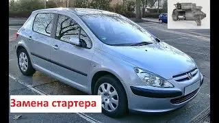 Замена стартера Peugeot 307, как снять стартер, как разобрать стартер, ремонт стартера