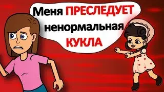 Меня ПРЕСЛЕДУЕТ ненормальная КУКЛА