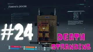 Прохождение игрофильма death stranding на русском #24 - Улучшили рюкзак и налажали