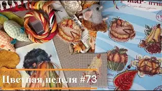 Цветная неделя 73 // 10.10.2024-16.10.2024. РТО, Овен, Кларт, Жар-Птица, Риолис, Ю. Золотова