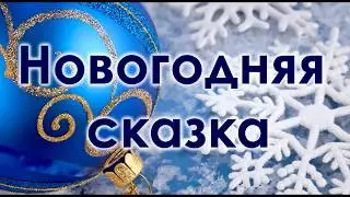 Новогодняя сказка