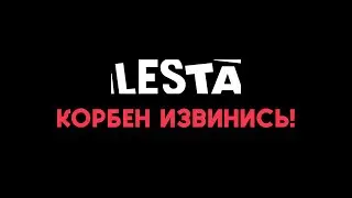 КОРБЕН ДУМАЛ ЧТО ЛЕСТА ВСЕ КОПИРУЕТ У ВАРГЕЙМИНГА, А ЛЕСТА УДИВИЛИ ВСЕХ