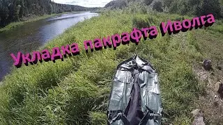 Укладка пакрафта «Иволга». Часть 2