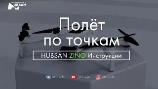 HUBSAN ZINO Полет по точкам. Инструкции. | RCFun