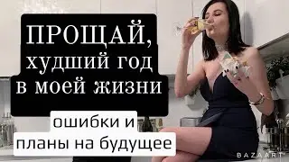 53. ПРОЩАЙ, САМЫЙ ХУДШИЙ ГОД В МОЕЙ ЖИЗНИ | 2018