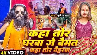 कहा तोर घरवा गे #बैमत | Munni Bhagat Ji | Kaha Tor Naiharwa | Bhakti Devi Geet 2024