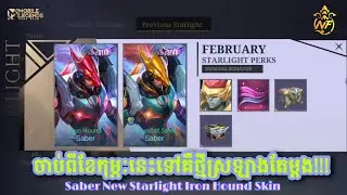តោះនៅចាំអីសម្រាប់ StarLight ចាប់ពីខែកុម្ភៈនេះទៅគឺថ្មីស្រឡាងតែម្ដង!!! | GamePlay | Mobile Legends
