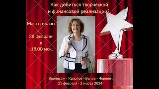 Как добиться творческой и финансовой реализации - как будем работать на мастер классе? Приглашаю!