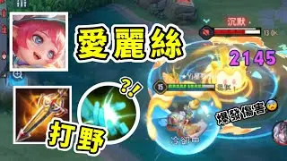 傳說對決丨毒瘤愛麗絲打野😨究竟能做什麼事🤔❓