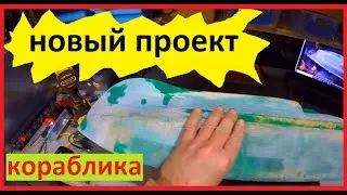 начинаю новый проект кораблика