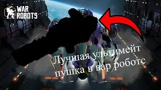 Это самая лучшая ультимейт пушка в игре...