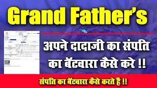#Grand Father अपने दादा परदादा का सम्पति बॅटवारा करे l Very Useful