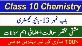 Class 10 Chemistry Chapter 13 Exercise Short Question || Urdu Medium Notes