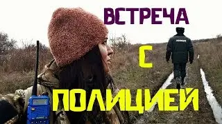 ВСТРЕЧА С ПОЛИЦИЕЙ! с дикими собаками и заветные монетки!