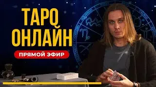 Онлайн расклад ТАРО в прямом эфире / Ответы на вопросы. Дементий Апполонов