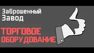 Вылазка на завод 