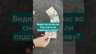 Видит ли он вас во сне и есть ли подсказки наяву?))