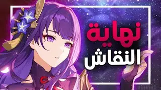 سألت اهل العلم . هنا ننهي نقاش القاتشا