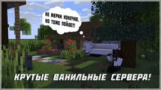 ТОП ВАНИЛЬНЫХ СЕРВЕРОВ MINECRAFT 2023|1.16-1.20