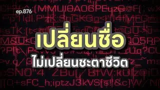 ep.876 เปลี่ยนชื่อ ไม่เปลี่ยนชะตาชีวิต #ถอดรหัสชีวิตบนฝ่ามือ โดย อ.พัชนี ตุษยะเดช #ดูดวงออนไลน์