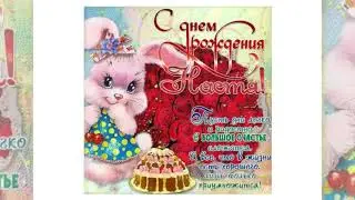 С днем рождения, Настя!